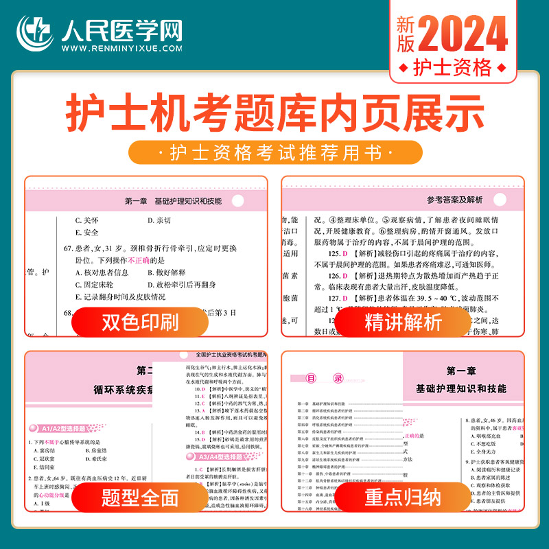 [正版]2024年护士执业资格证考试资料机考题库2500题习题集全国职业护考历年真题模拟试卷密押人卫版护资随身记轻松过高清大图