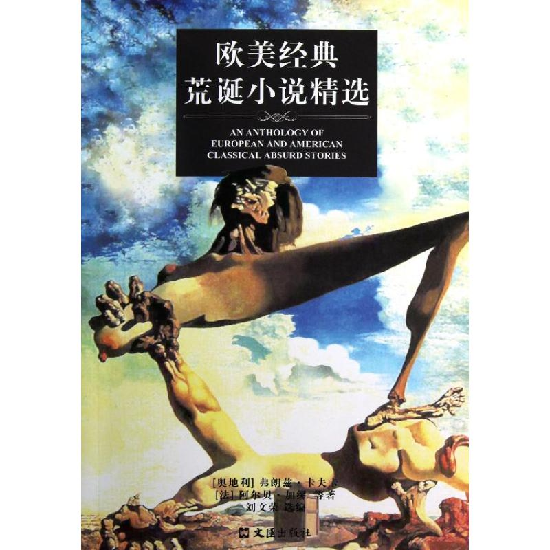 醉染图书欧美经典荒诞小说精选9787549607181高清大图
