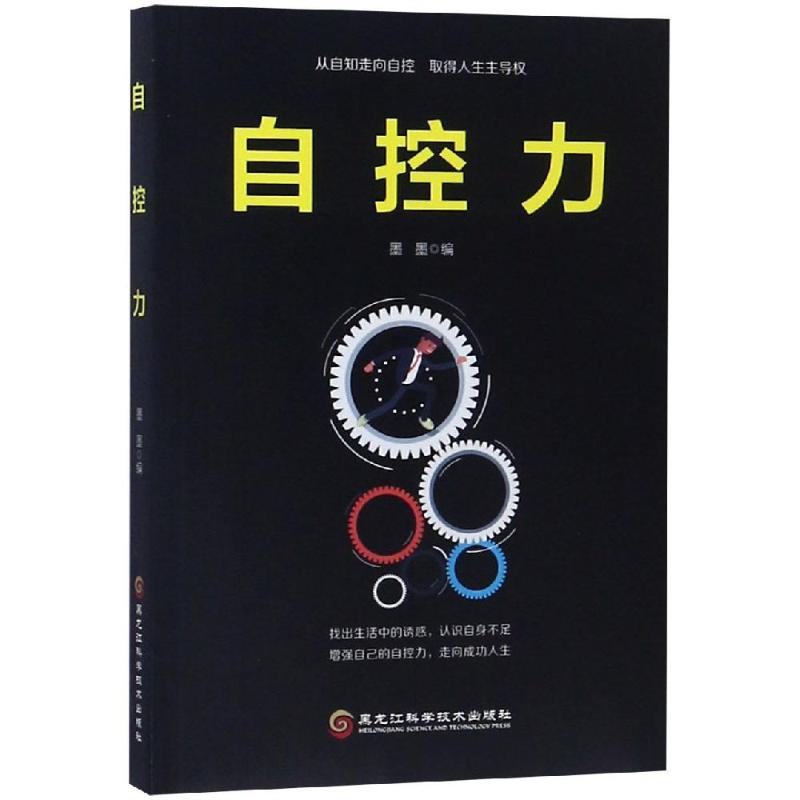 醉染图书自控力9787538898910高清大图