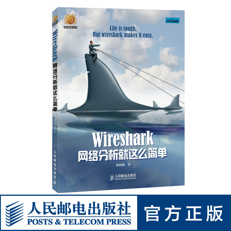 [正版]Wireshark网络分析就这么简单 网络工程师 开源网络包分析器 由浅入深地用Wireshark分析了常见的