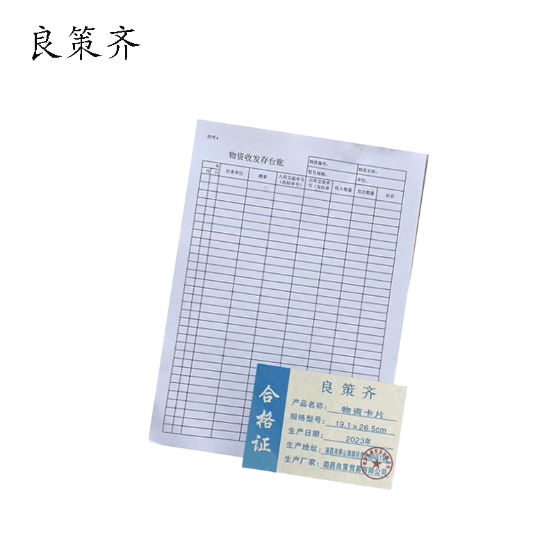 良策齐本册物资卡片 双胶纸19.1×26.5cm 张高清大图