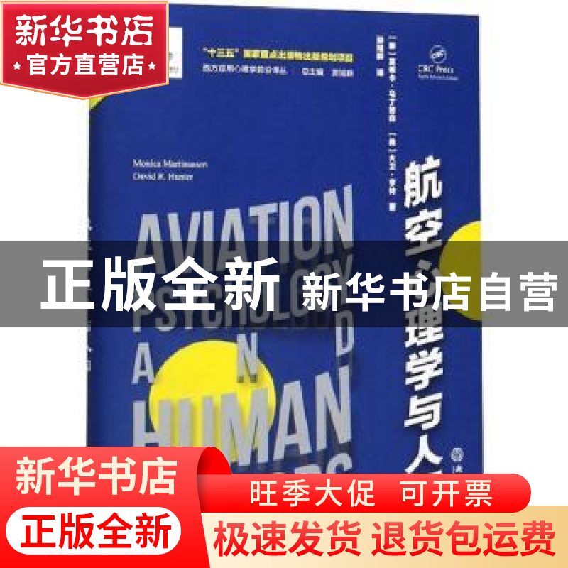 正版 航空心理学与人因高清大图