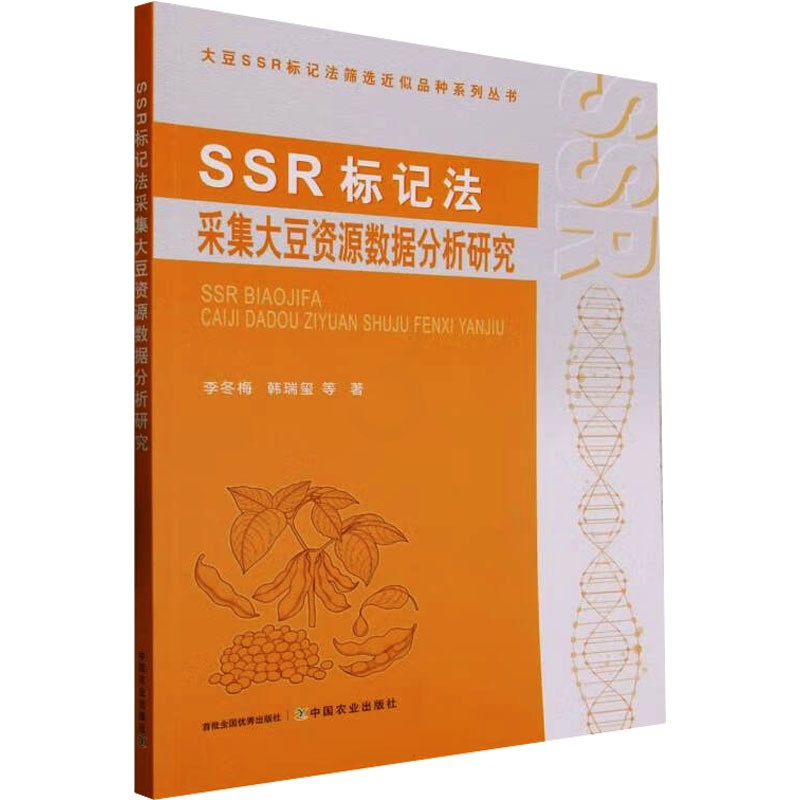 [醉染正版]SSR标记法采集大豆资源数据分析研究 李冬梅 等 著 种植业 专业科技 中国农业出版社 9787109311高清大图