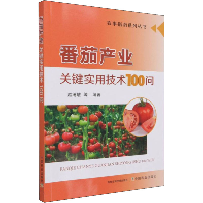 正版新书]番茄产业关键实用技术100问赵统敏 等 编9787109279582