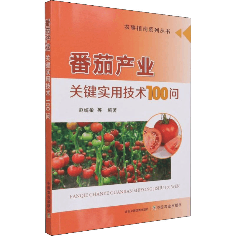 正版新书]番茄产业关键实用技术100问赵统敏 等 编9787109279582图片