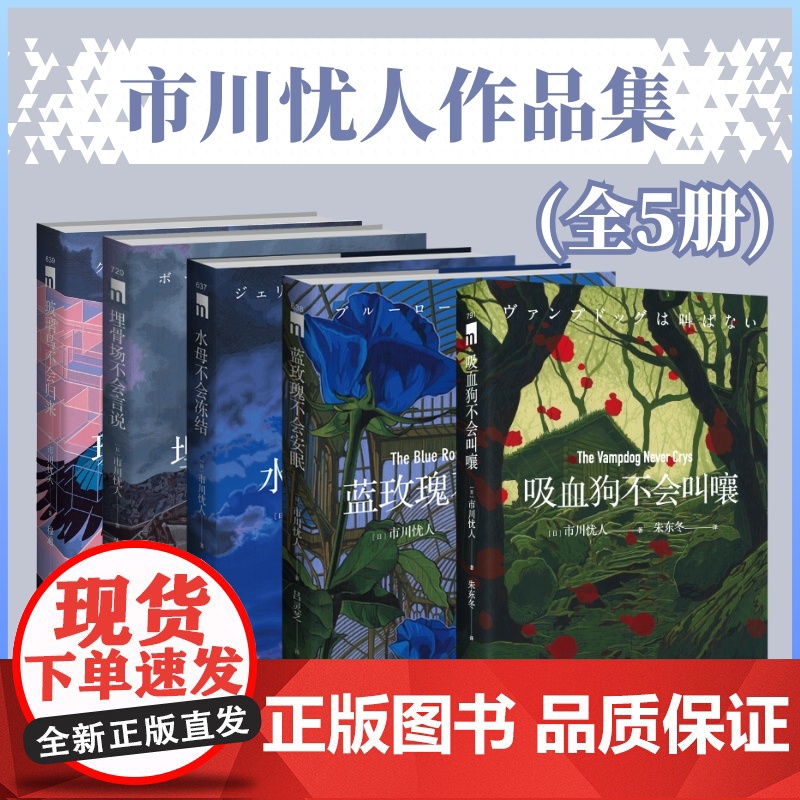 蓝玫瑰不会安眠 市川忧人著 鲇川哲也奖得主 悬疑侦探推理小说 水母不会冻结 玻璃鸟不会归来吸血狗不会叫嚷 外国文学小说高清大图