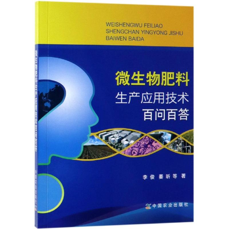 [M]微生物肥料生产应用技术百问百答-9787109255074高清大图