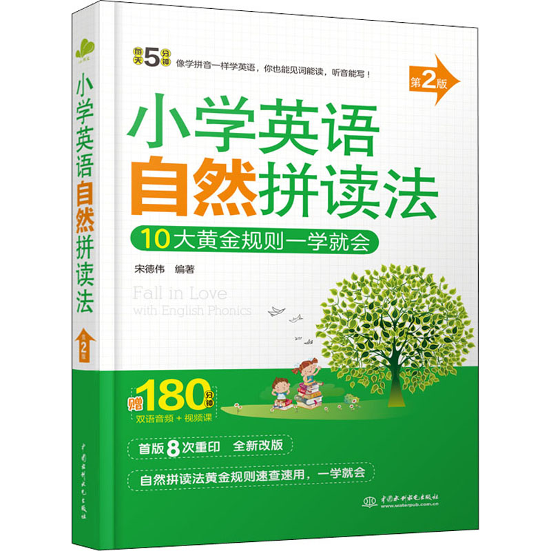 醉染图书小学英语自然拼读法 每天5分钟 第2版9787517095620高清大图