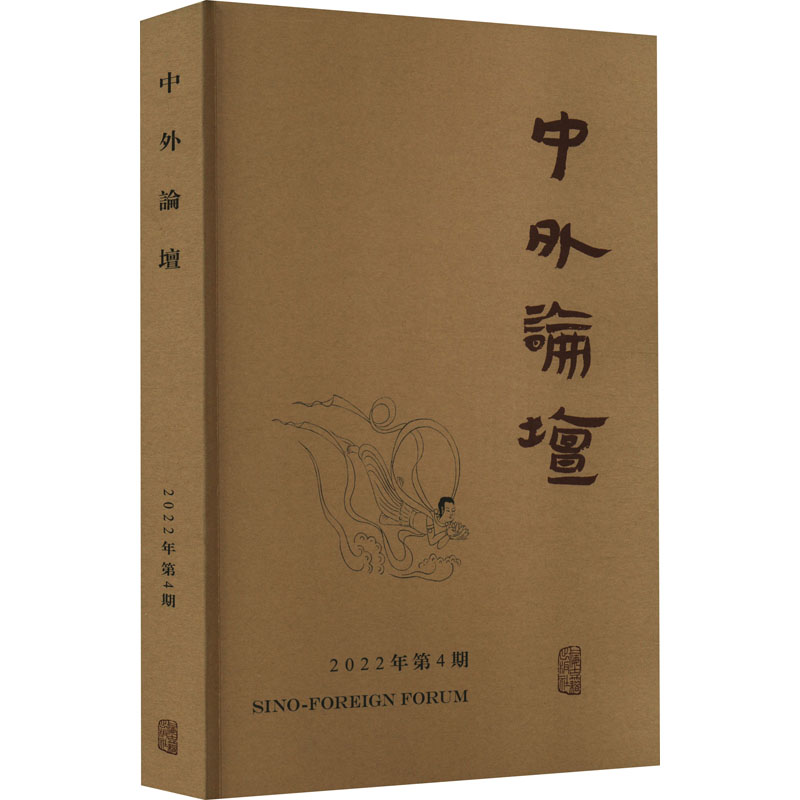 【M】中外论坛 2022年第4期-9787573205643