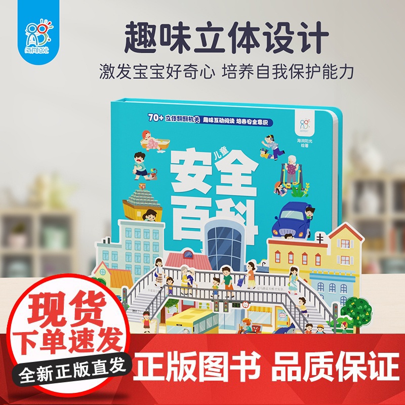 儿童安全百科立体书 3-6岁儿童3d立体翻翻书儿童安全百科全书 幼儿园宝宝早教绘本 亲子互动 机关书游戏玩具书籍高清大图