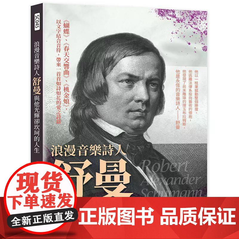 [港台原版] 浪漫音乐诗人舒曼与他光辉却坎坷的人生:《蝴蝶》、《春天交响曲》、《桃金娘》,以文字结合音符,带来一首首如诗高清大图