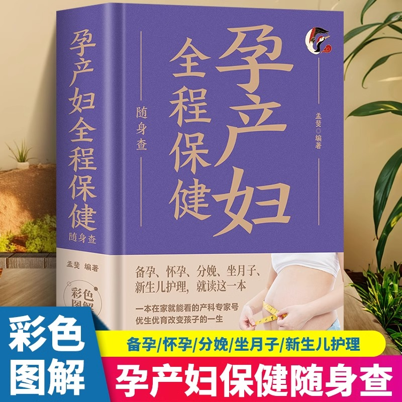 正版新书】孕产妇全程保健随身查 备孕怀孕分娩坐月子新生儿护理