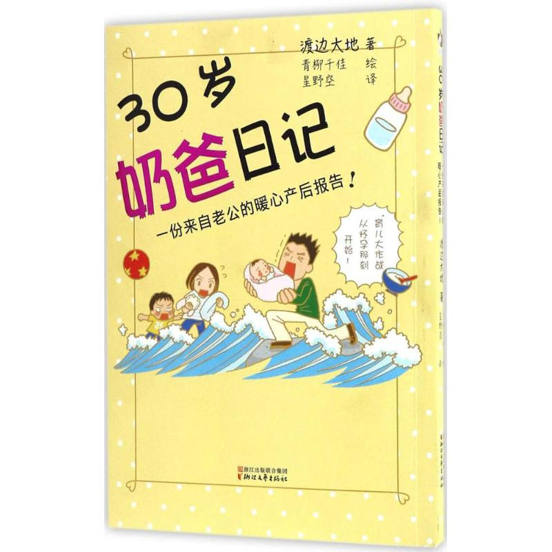醉染图书30岁奶爸日记9787533944612高清大图