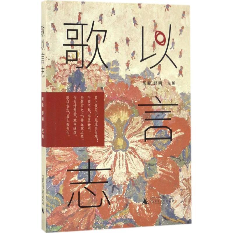 歌以言志 周毅,舒明 主编 文学 文轩网
