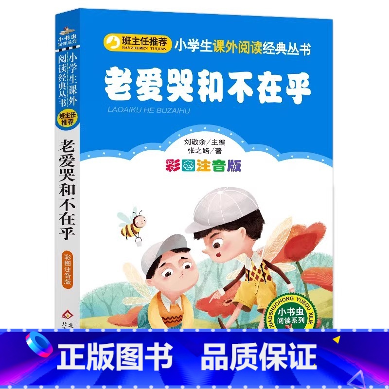 老爱哭和不在乎 [正版]4本28元老爱哭和不在乎彩图注音版小学生语文人教适用丛书小书虫阅读系列书儿童童话故事课外少儿1一高清大图