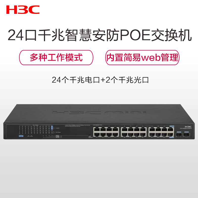 新华三(H3C)MS4024P-PWR-EI 24口千兆电+2千兆光纤口非网管企业级网络安防监控POE交换机225W供电