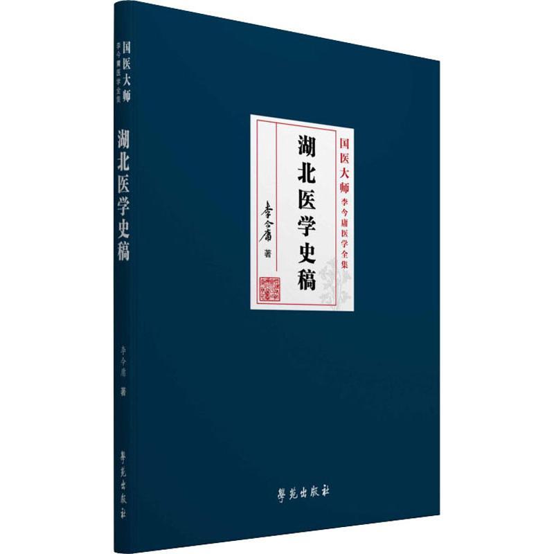 正版新书]古代医事编注李今庸9787507756074高清大图