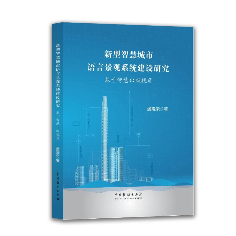正版新书]新型智慧城市语言景观系统建设研究——基于智慧出版视高清大图