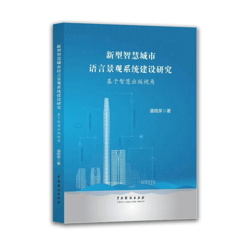 正版新书]新型智慧城市语言景观系统建设研究——基于智慧出版视图片