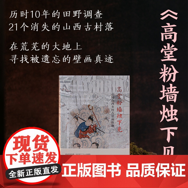高堂粉墙烛下见 中国山西乡村古壁画探幽 山西古村落 被遗忘的壁画 杨平著 江苏凤凰美术出版社高清大图