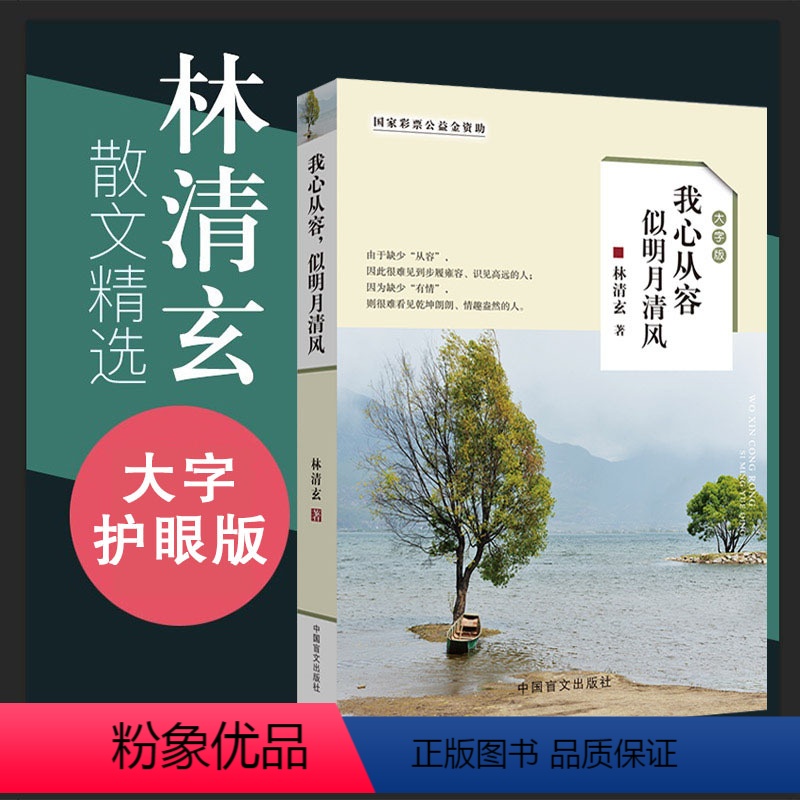 【正版】林清玄散文集青少版 我心从容似明月清风(大字版) 初中生高中生林清玄散文精选情商励志自选集散文选林清玄书籍全套