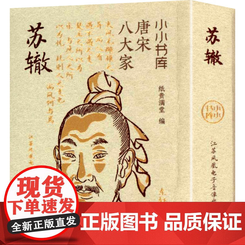 小小书库.唐宋八大家:苏辙(挂件) 纸贵满堂 著 纸贵满堂 编 中国古诗词文学 正版图书籍 江苏凤凰电子音像出版社