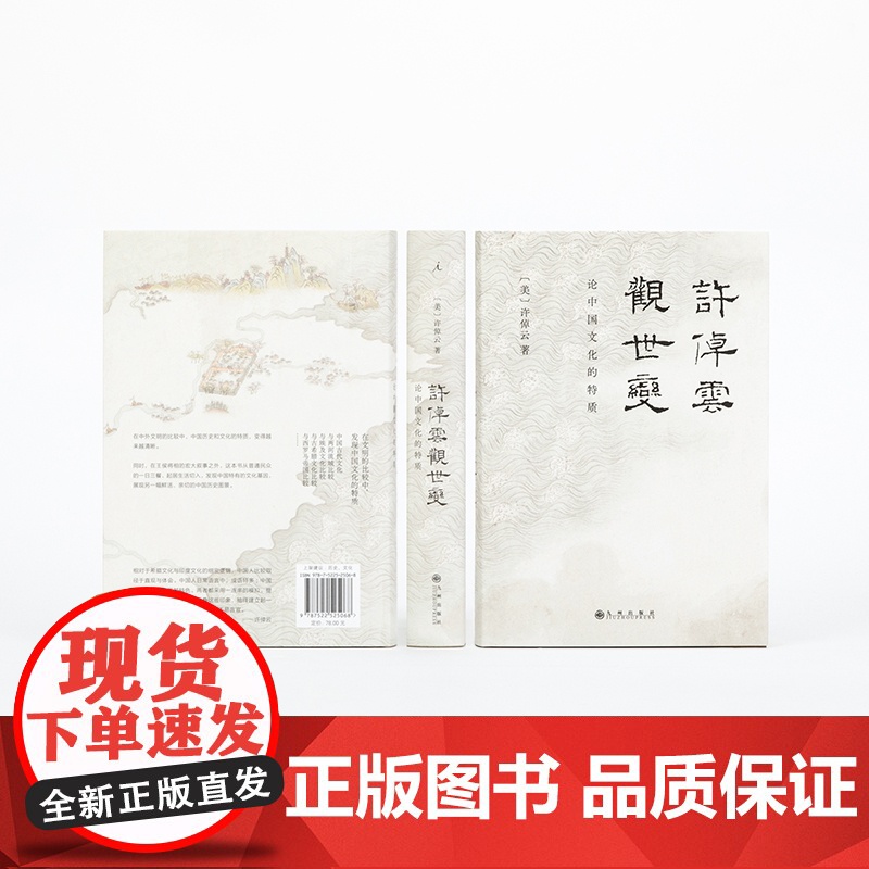 许倬云观世变 2024版 论中国文化的特质 五十年治史形成的史学观 探寻中国文化基因 许倬云著 万古江河 理想国正版高清大图