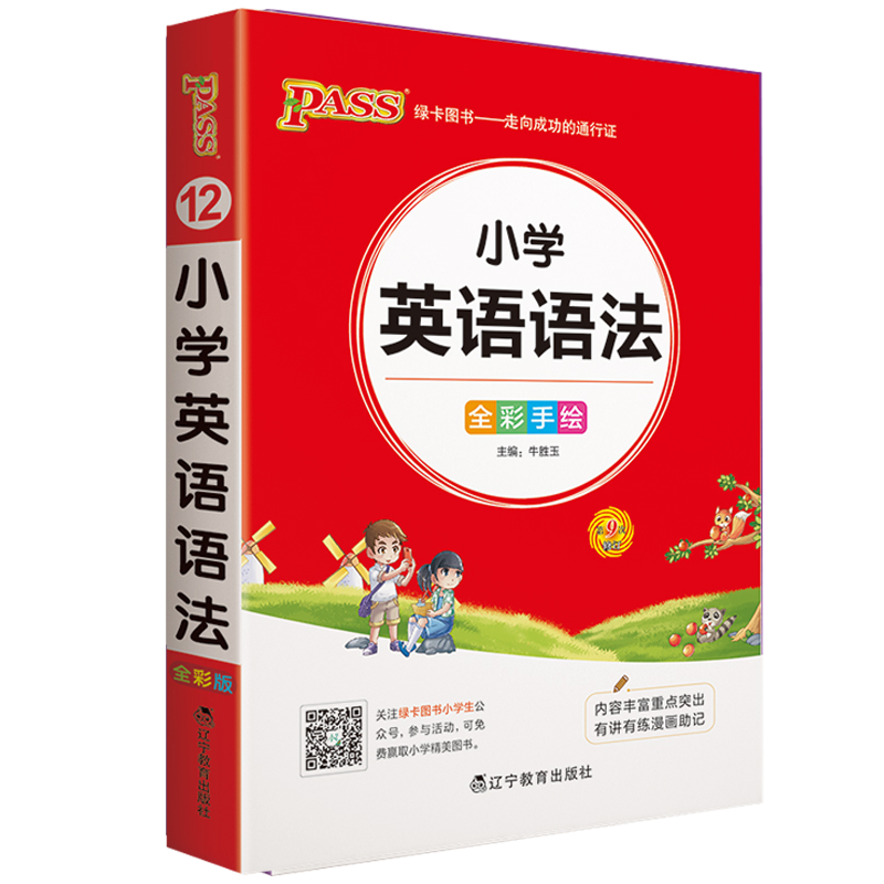 2021版pass绿卡图书小学掌中宝小学生英语语法基础知识小学通用版三四五六年级学生学习复习辅导工具书高清大图
