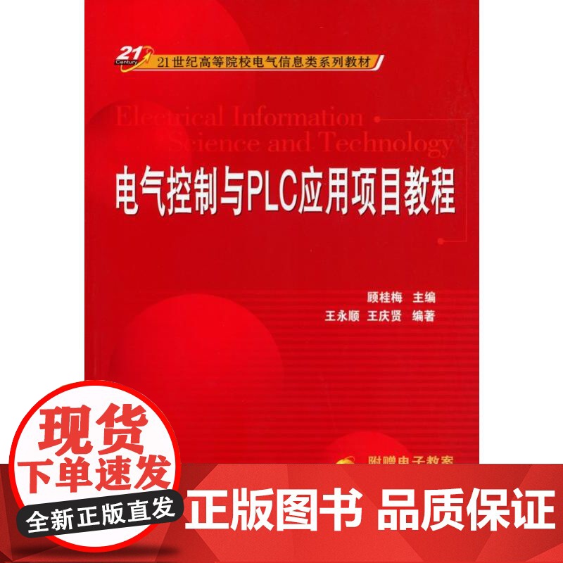 正版 电气控制与PLC应用项目教程 9787111326113 教材 机械工业出版社高清大图