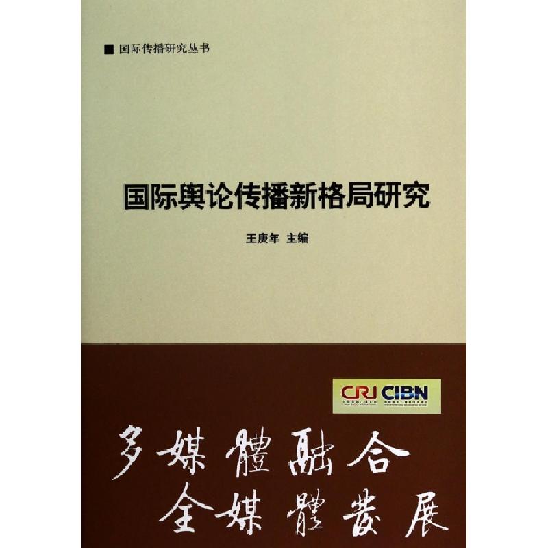 正版新书】国际舆论传播新格局研究/国际传播研究丛书王庚年97875