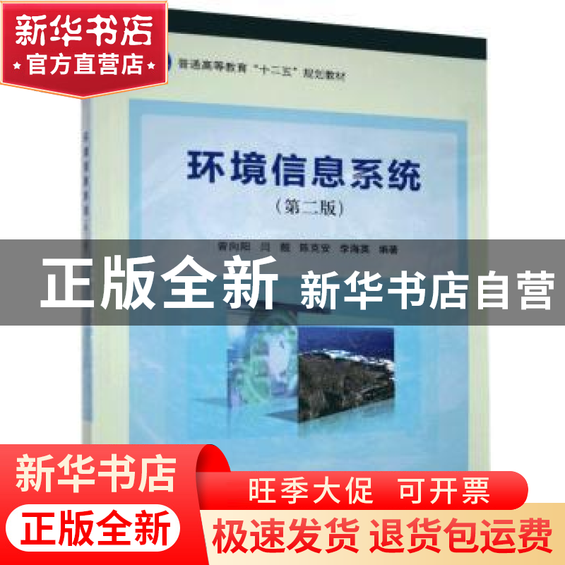正版 环境信息系统 曾向阳【等】编著 科学出版社 9787030396488 书