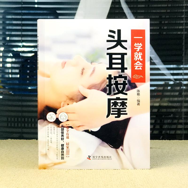 诺森一学就会头耳按摩陈艳编著9787110104996科学普及出版社