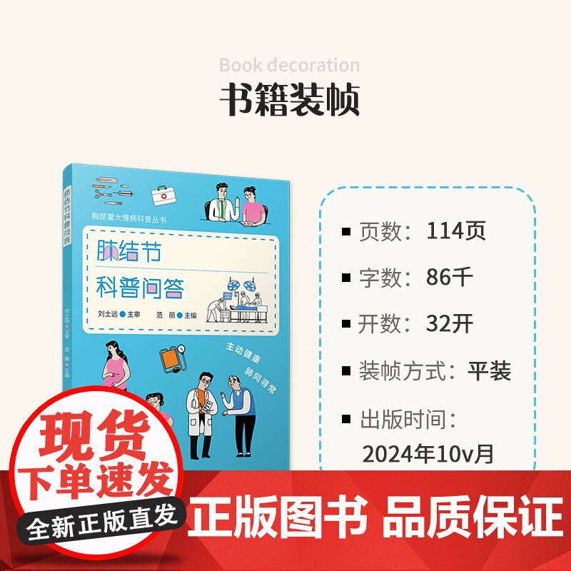 肺结节科普问答(胸部重大慢病科普丛书)范丽 复旦大学出版社 肺疾病-防治-问题解答高清大图
