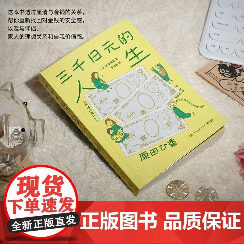 三千日元的人生 原田比香著 三千日元买下的不只是物品 还有人生的形状 日本2022年备受瞩目的书 金钱是人生观、价值观的高清大图