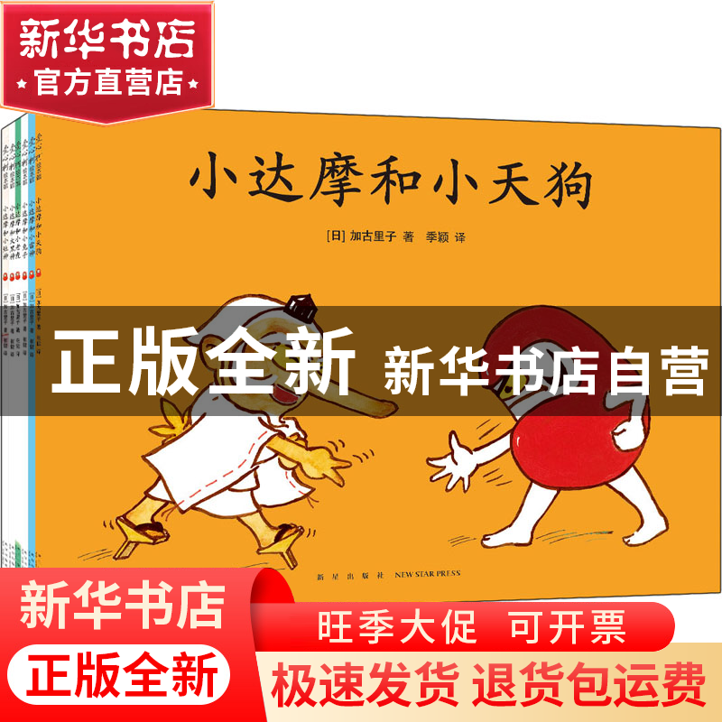 正版 小达摩和小天狗(全6册) [日]加古里子 新星出版社有限责任公高清大图