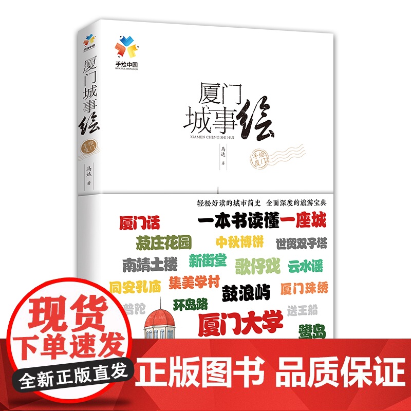 厦门城事绘(用五彩绘画,为你讲述厦门建筑、街道、人物、风俗等等背后的故事传说) 正版书籍高清大图