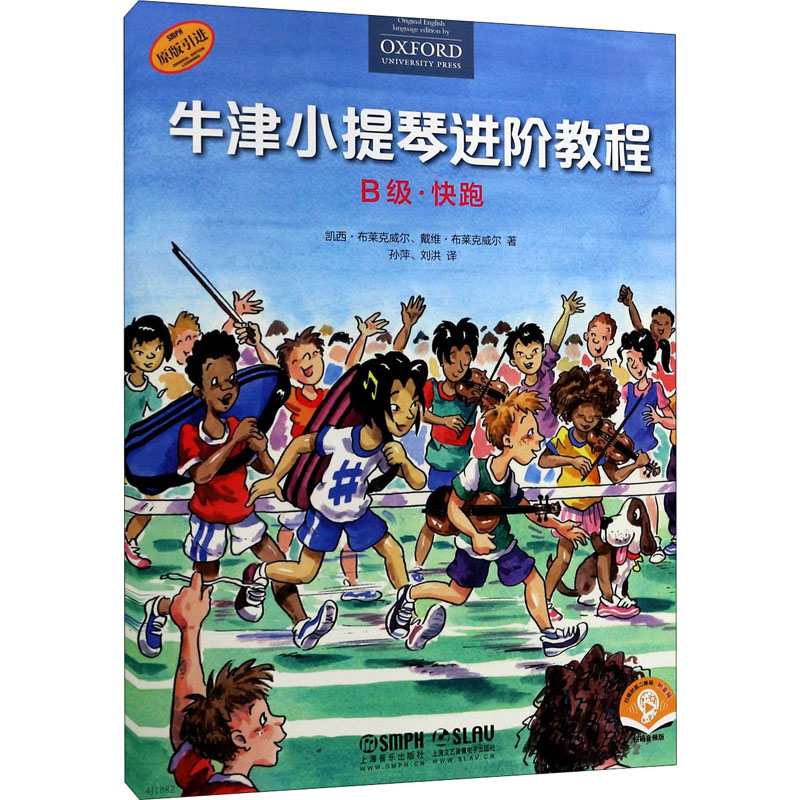 【M】牛津小提琴进阶教程 B级·快跑 扫码音频版-9787552320503