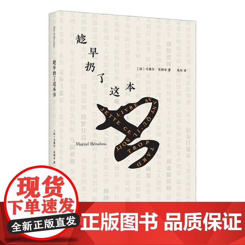 趁早扔了这本书 马塞尔贝纳布著法国文学另著有我为什么自己的书一本没写阅读如何成为生活方式一场阅读大冒险 上海文艺出版社高清大图
