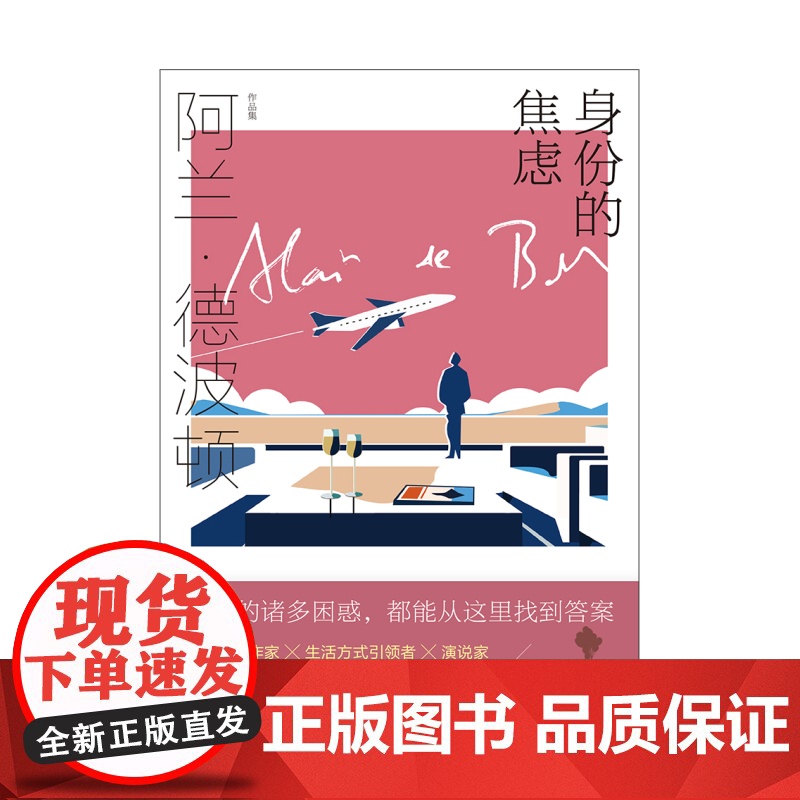 身份的焦虑 阿兰德波顿作品集 精装 陈广兴 南治国译 心理自助书 治愈系 近百幅配图精美呈现 上海译文出版社正高清大图