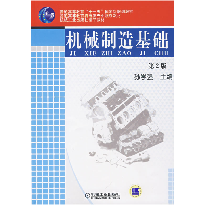 正版新书】机械制造基础D2版孙学强9787111071044