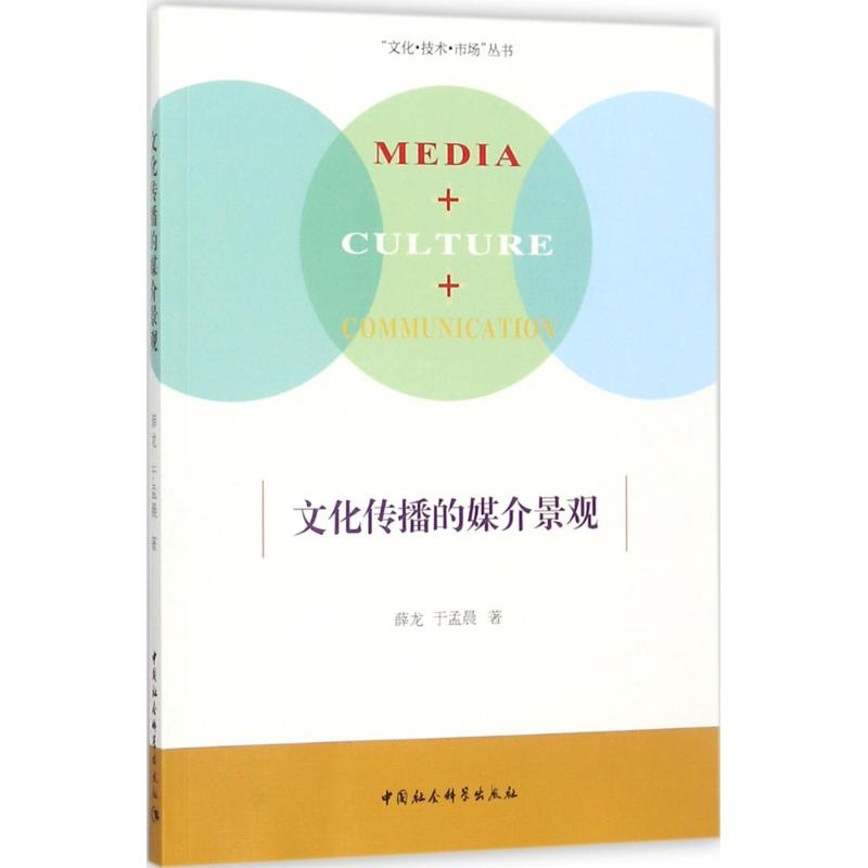 正版新书】文化传播的媒介景观薛龙9787520308342