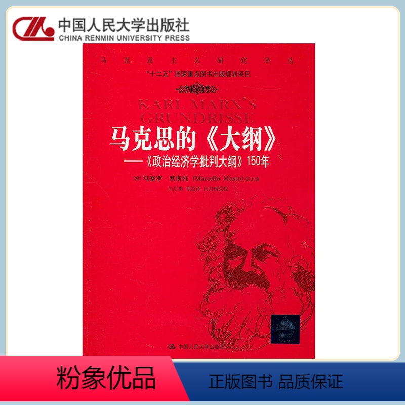 [正版]人大马克思的大纲 政治经济学批判大纲150年 马塞罗·默斯托 中国人民大学出版社