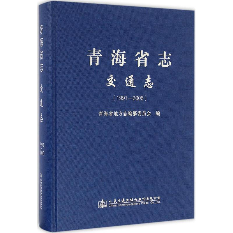 【M】青海省志-9787114128516