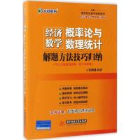 经济数学(概率论与数理统计)解题方法技巧归纳 毛纲源 编著 大中专 文轩网
