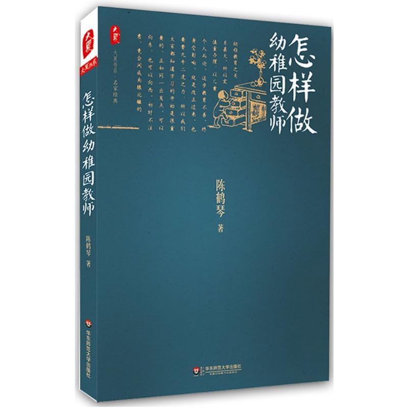 怎样做幼稚园教师 陈鹤琴 著 文教 文轩网