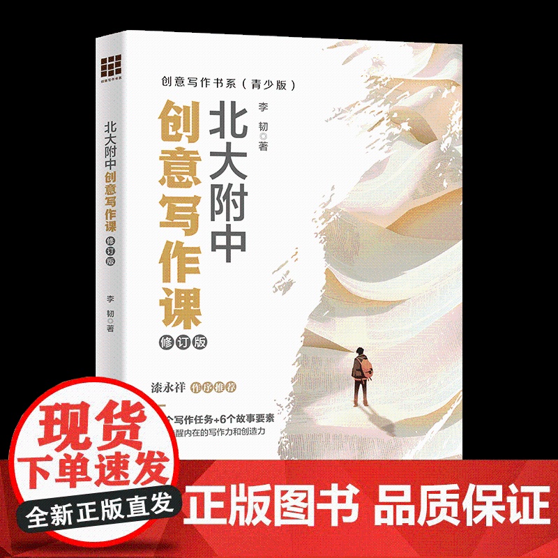 北大附中创意写作课(修订版)创意写作书系(青少版))30个写作任务+6个故事要素帮你唤醒内在的写作力和创造力 中学中考高