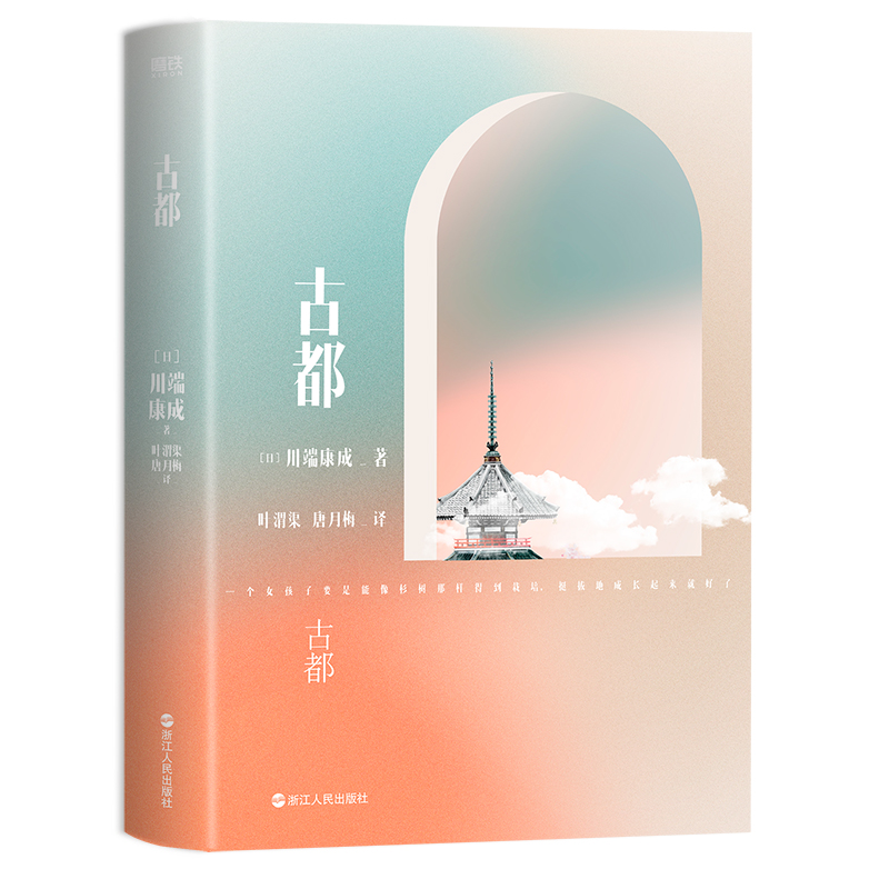 [正版]古都 川端康成名作名译系列 诺贝尔文学奖史上至美经典 川端康成获奖作 叶渭渠 唐月梅8.9分经典译本 磨铁图书高清大图