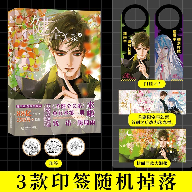 不健全关系1-6册[含新书] [正版]任选系列不健全关系漫画1+2+3+4+5+6梦信标漫画全六册栖砚绘灯萨单行本实体书高清大图