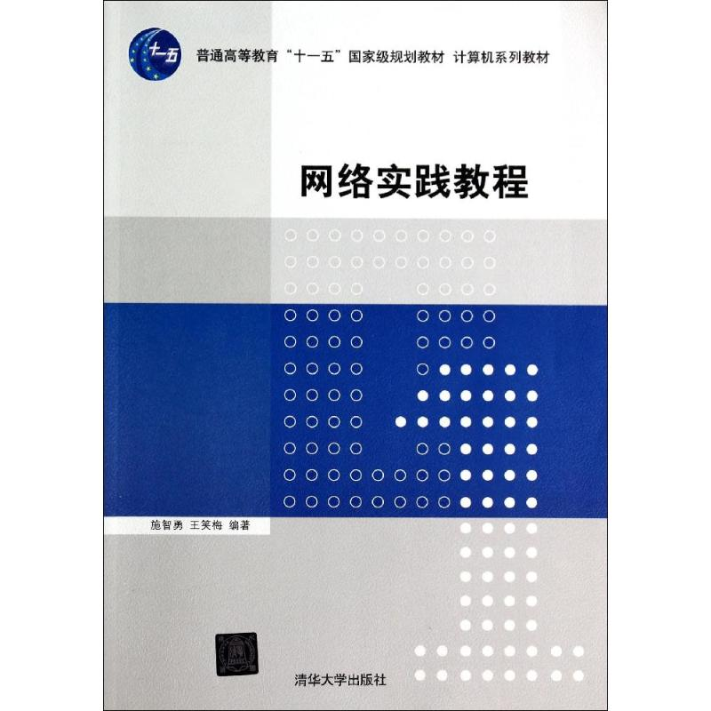 醉染图书网络实践教程/施智勇/计算机系列教材9787305066高清大图