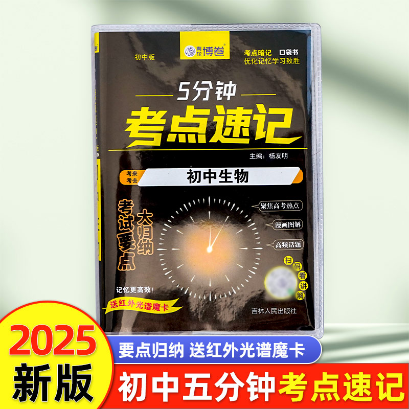 正版新书】5分钟考点速记初中生物杨友明 著9787206198670